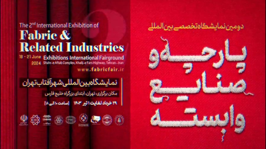 برگزاری دومین نمایشگاه بین المللی تخصصی پارچه و صنایع وابسته
